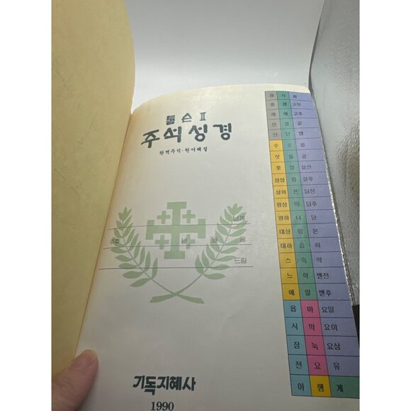 Korean Holy Bible 1990 Leather Cover With Gold Edges & Ribbon Bookmark - Picture 6 of 7